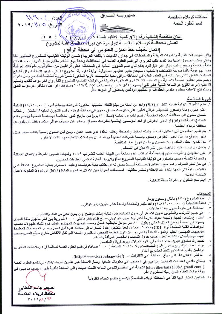 إعلان مناقصة إنشائية رقم (2)/ تنمية الاقاليم /لسنة 2019
