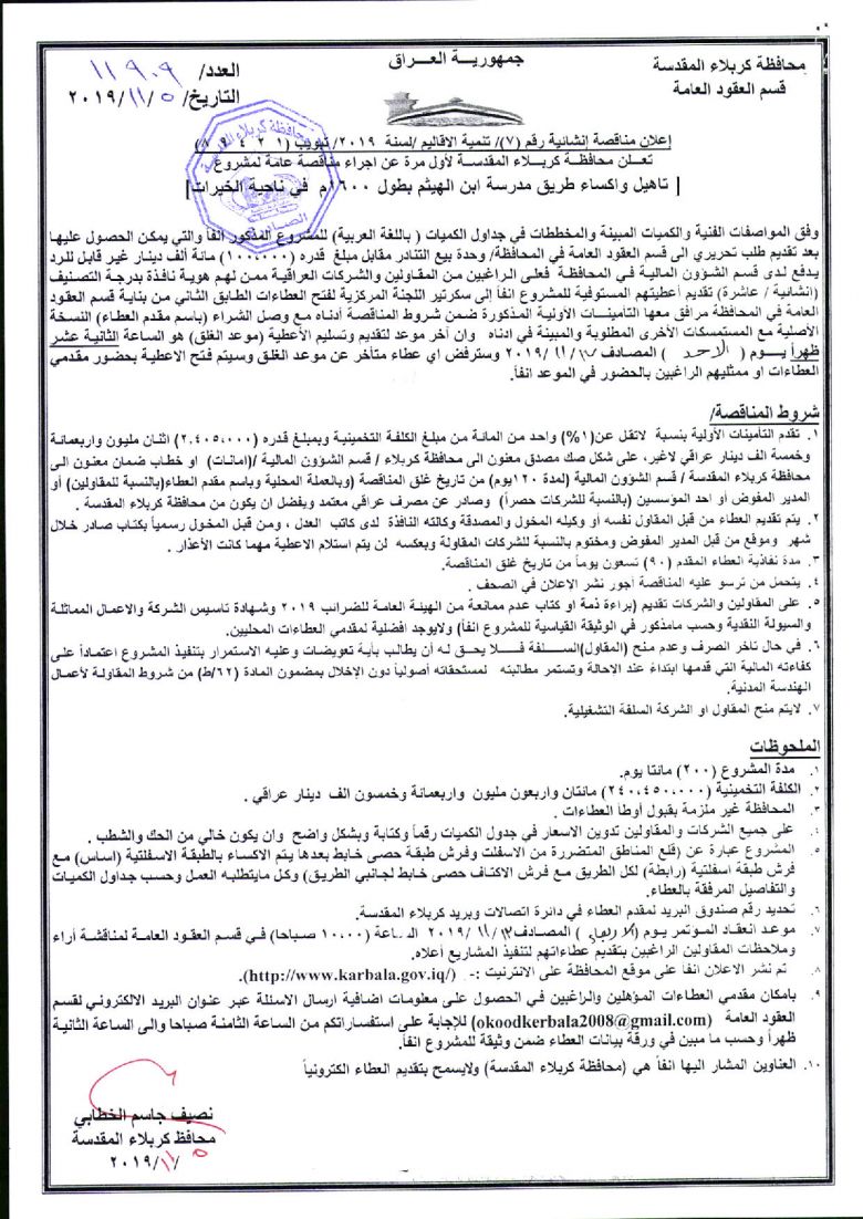 إعلان مناقصة إنشائية رقم (7)/ تنمية الاقاليم /لسنة  2019
