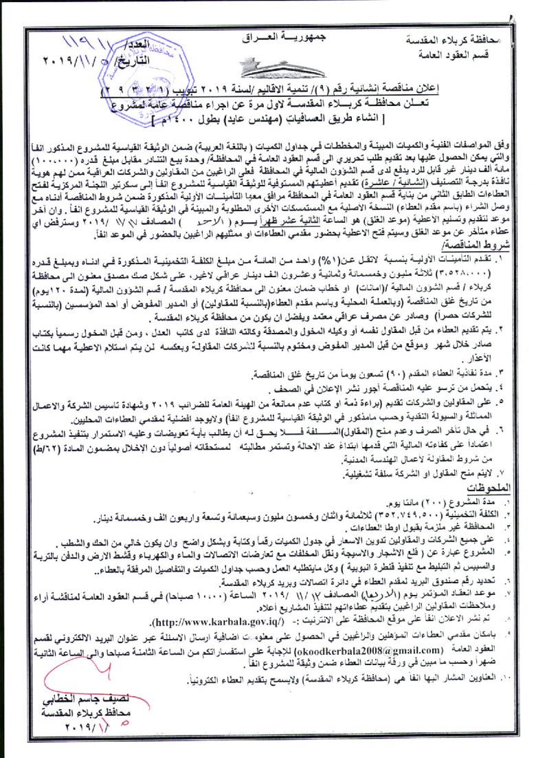 إعلان مناقصة إنشائية رقم (9)/ تنمية الاقاليم /لسنة 2019