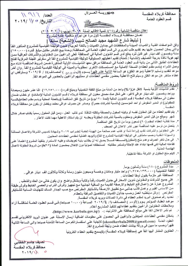 إعلان مناقصة إنشائية رقم (14)/ تنمية الاقاليم /لسنة  2019
