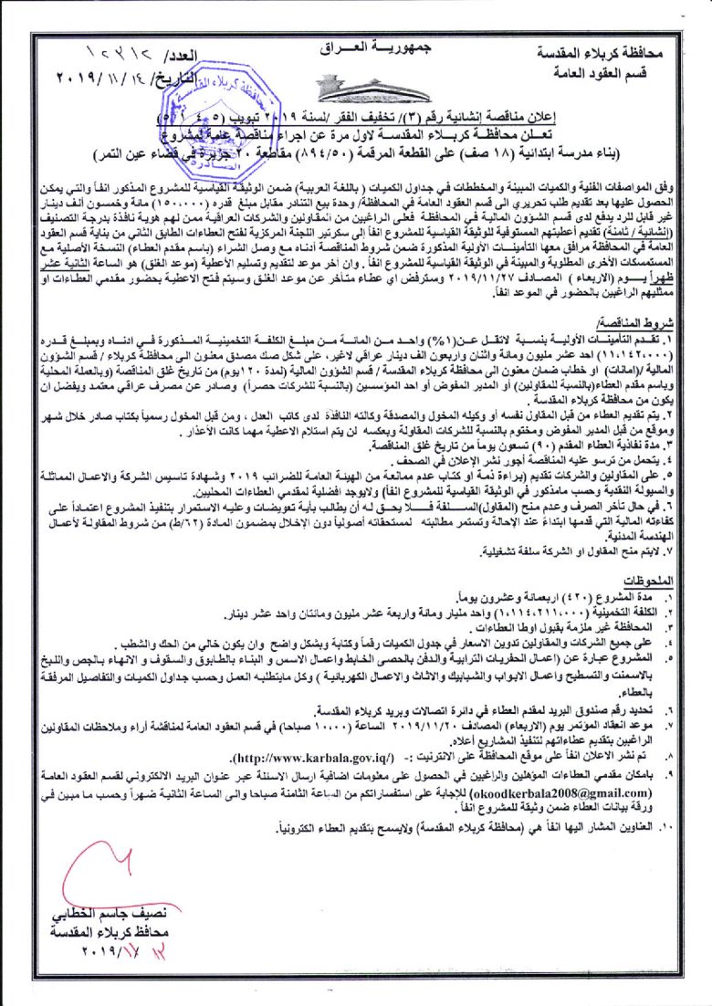 إعلان مناقصة إنشائية رقم (3)/ تخفيف الفقر /لسنة 2019