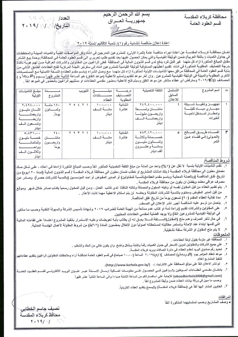 اعادة إعلان مناقصة إنشائية رقم (1)/ تنمية الاقاليم /لسنة 2019