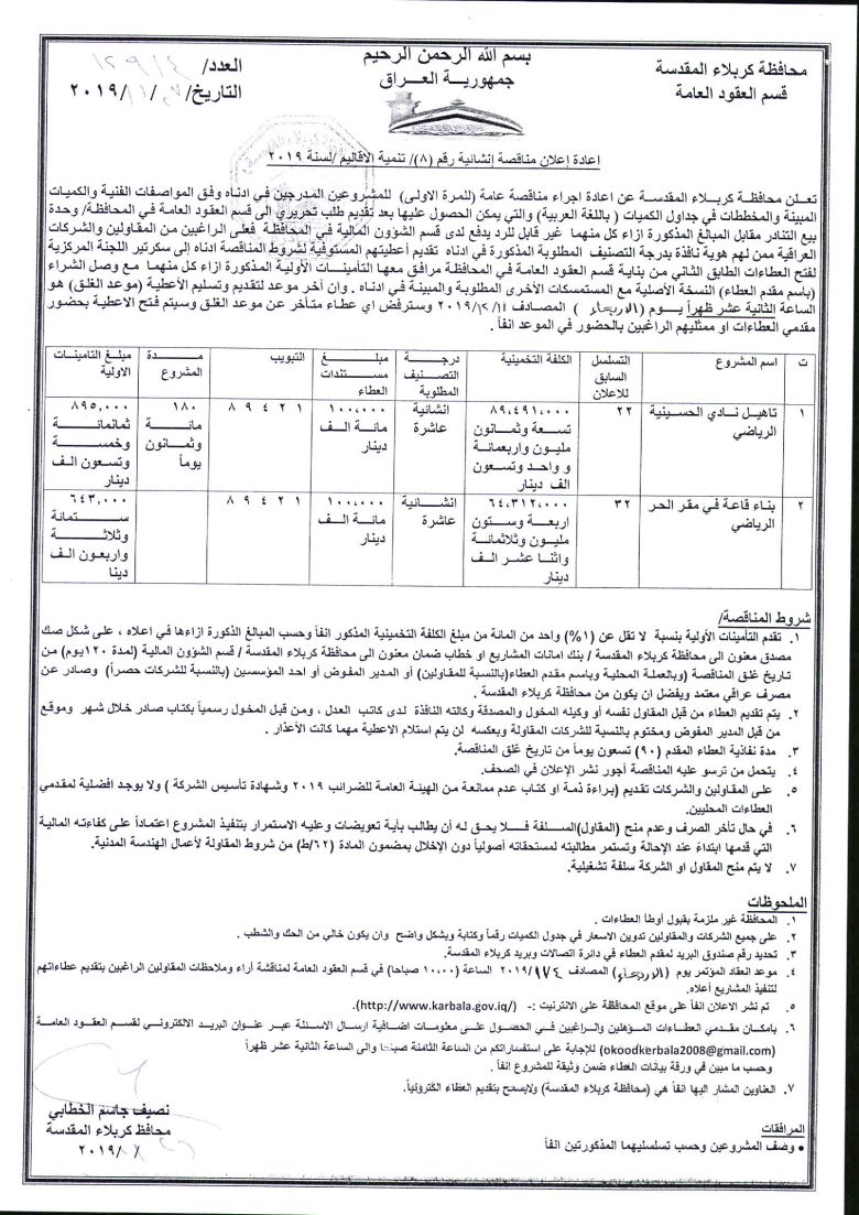 اعادة إعلان مناقصة إنشائية رقم (8)/ تنمية الاقاليم /لسنة 2019