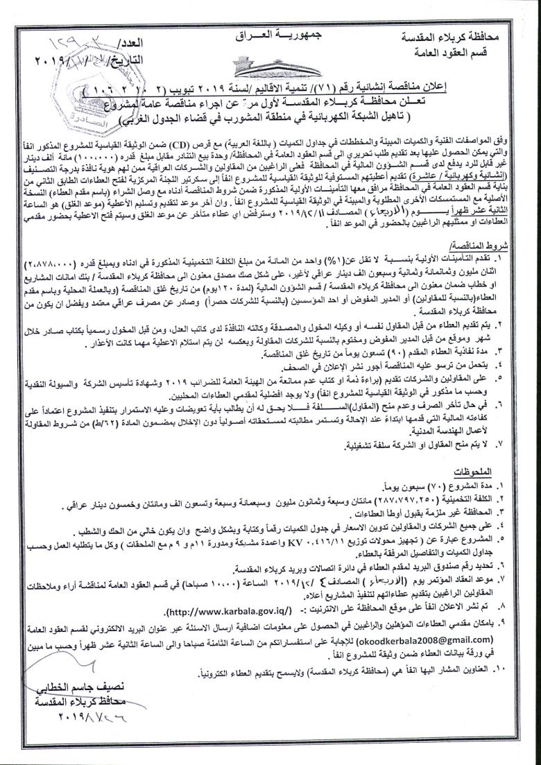 إعلان مناقصة إنشائية رقم (71)/ تنمية الاقاليم /لسنة 2019