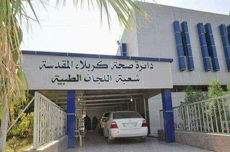 صحة كربلاء.. إنجاز (25 ألف) معاملة خلال العام الماضي