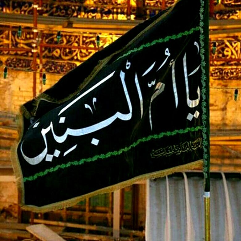 في ذكرى رحيل السيدة الطاهرة أم البنين (عليها السلام)