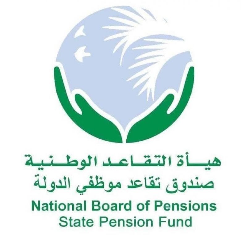 هيأة التقاعد تمنح المتقاعدين تأميناً صحياً وخصومات مالية لعوائلهم