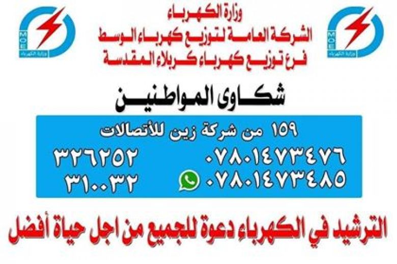 أهم التوصيات لمواجهة الظروف الجوية من مديرية كهرباء كربلاء لأهالي المحافظة