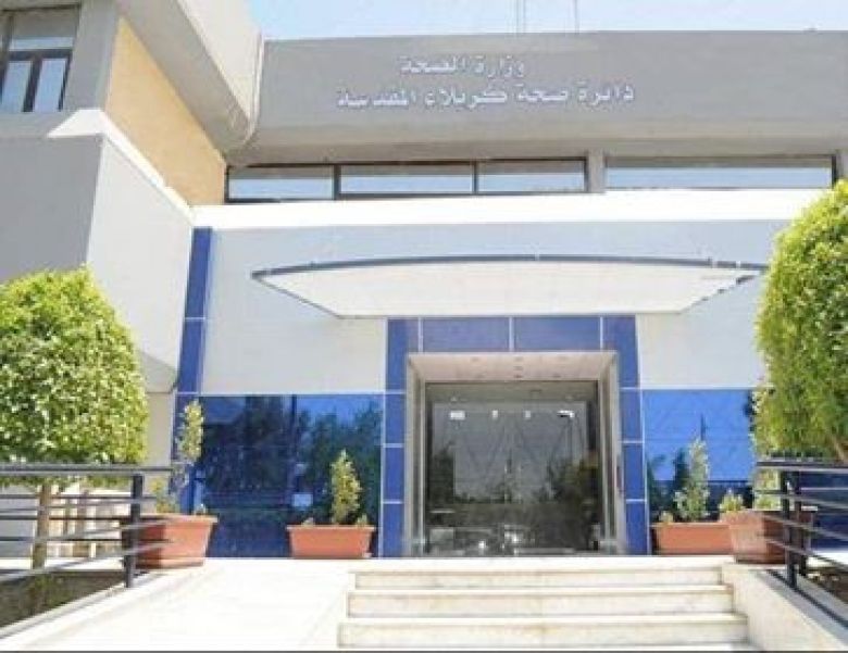 بعد اعلانها عن شفاء (7) حالات، صحة كربلاء تُسَجل (4) اصابات جديدة بفيروس كُورونا