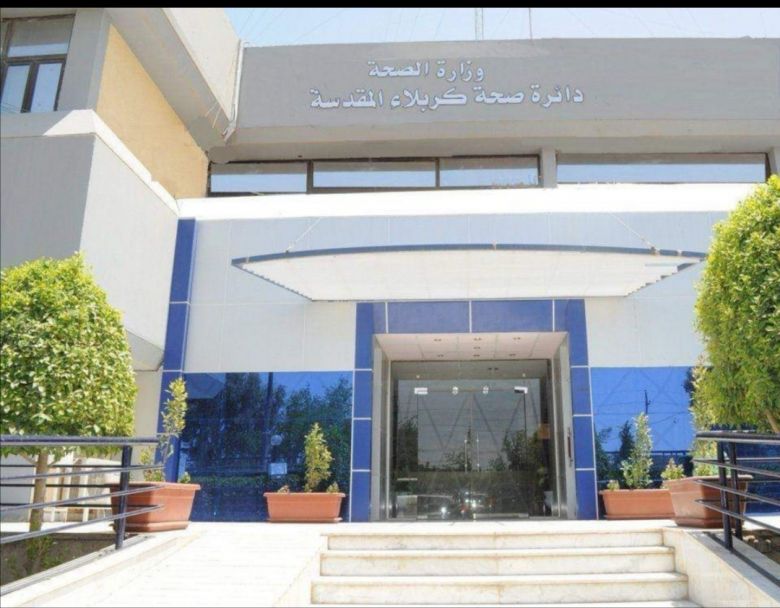 صحة كربلاء المقدسة تعلن عن عدم تسجيل اصابات جديدة وشفاء حالتين  لهذا اليوم