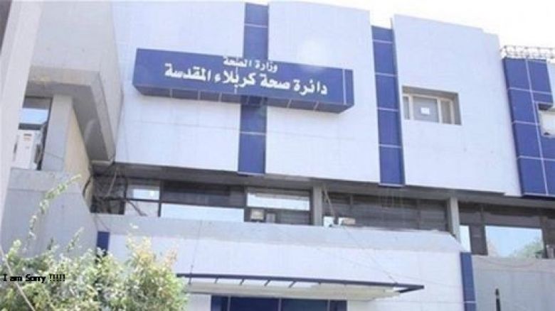في خبر  سار.. صحة كربلاء تعلن عن شفاء خمس حالات مُصابة بفيروس كُورونا