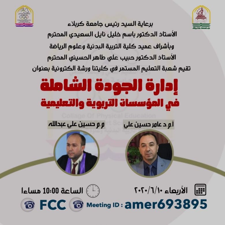 جامعة كربلاء تنظم ورشة  إلكترونية  تناقش ادارة الجودة الشاملة في المؤسسات التربوية والتعليمية