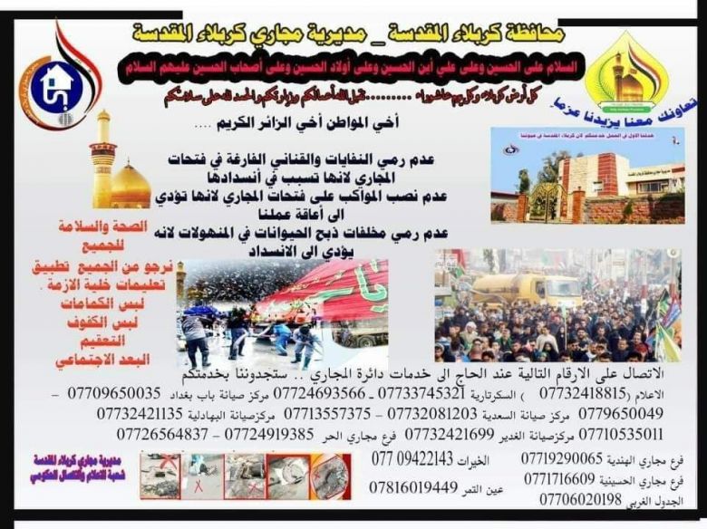 مديرية مجاري كربلاء المقدسة تنفذ خطتها الخدمية الخاصة بزيارة العاشر من محرم الحرام