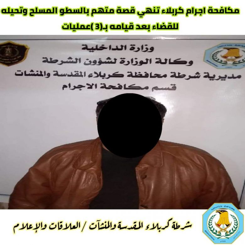 مكافحة اجرام كربلاء تلقي القبض على متهم بالسطو المسلح بعد قيامه ب٣ عمليات سرقة