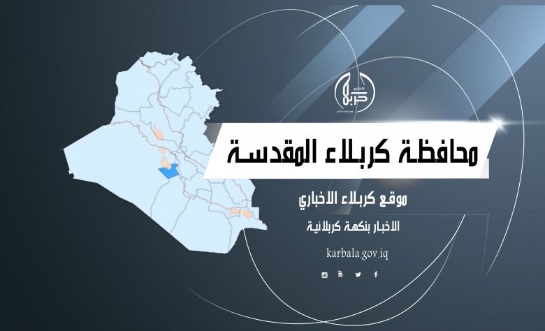 محافظة كربلاء تصدر عدداً جديداً من صحيفتها الرسمية