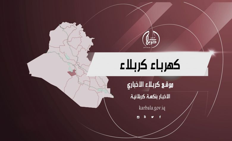 كهرباء كربلاء تعلن عن 20 رقما للشكاوى وتوعد المواطنين بسرعة الاستجابة