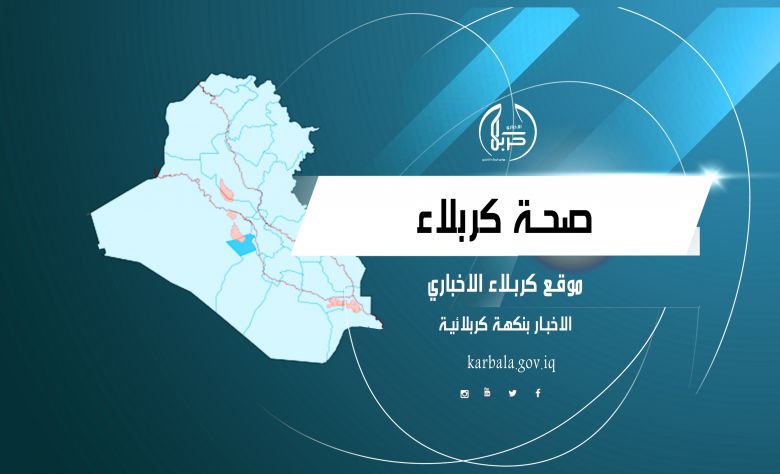 تعرف على احصائية صحة كربلاء لليوم التاسع لخطة الطوارئ الخاصة بالزيارة الاربعينية