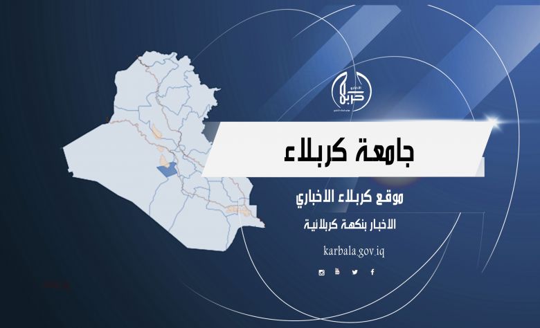 استلهاماً من دروس زيارة الاربعين... رئيس جامعة كربلاء يوجه رسالة للكوادر التدريسية ولطلبة الجامعات