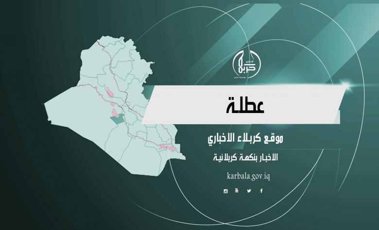 محافظة كربلاء المقدسة تعطل الدوام ليوم غد