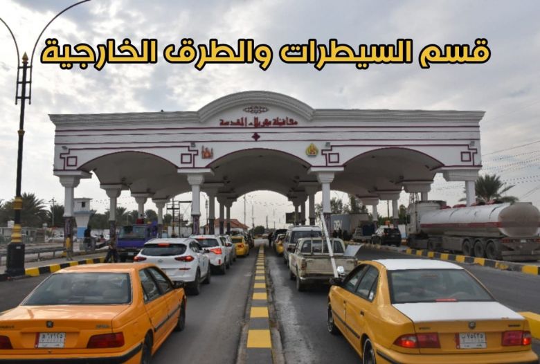 شرطة كربلاء تعلن احصائية لقسم السيطرات والطرق الخارجية خلال الفترة السابقة