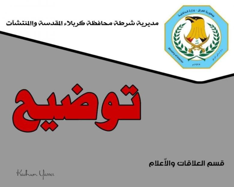 شرطة كربلاء توضح حادثة الصهريج في سيطرة الوند وتؤكد عدم وقوع اضرار بشرية