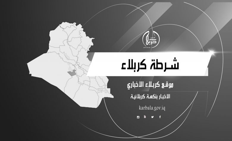 كربلاء:قسم شرطة النجدة ينفذ عدداً من الواجبات والمهام خلال ٢٤ ساعة الماضية