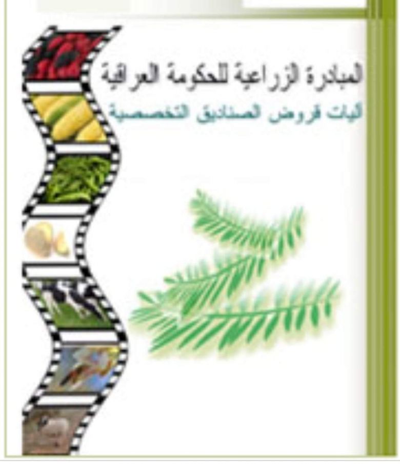 زراعة كربلاء توضح آلية تأجيل قروض المبادرة الزراعية