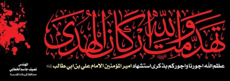 كربلاء تعلن عن تعطيل جزئي الدوام ليوم غد بمناسبة استشهاد امير المؤمين
