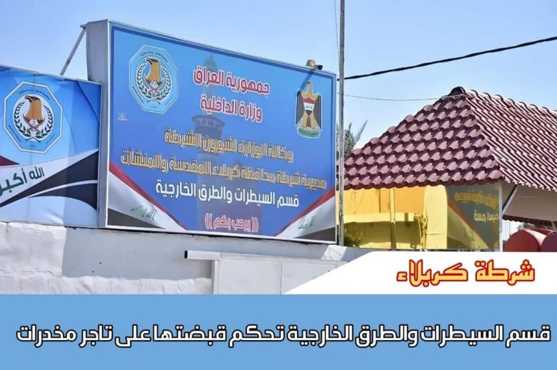 القبض على تاجر مخدرات في كربلاء