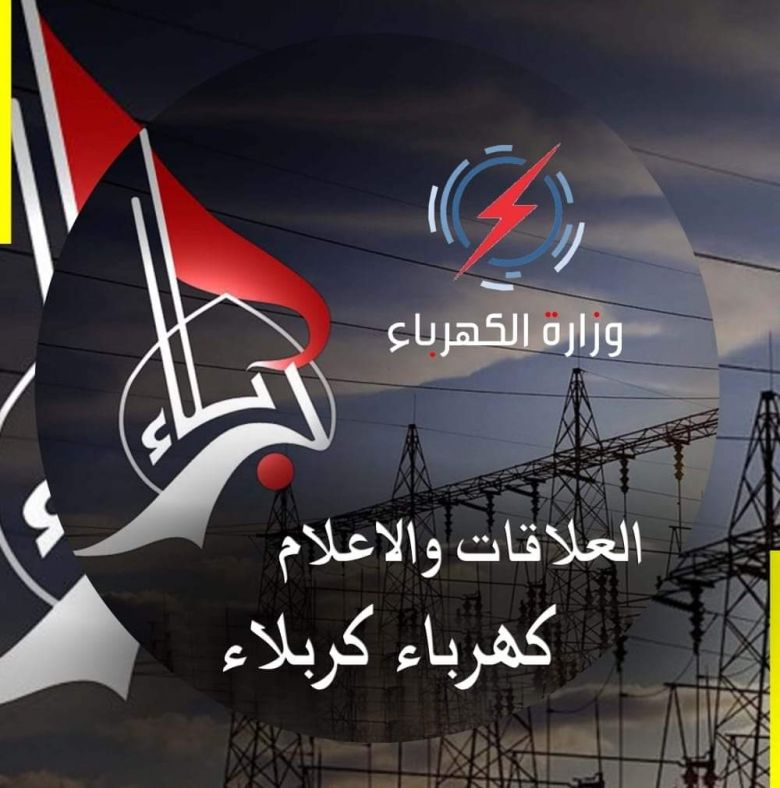 كهرباء كربلاء تحذر المتجاوزين على أعمدة الإنارة