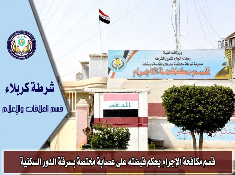 القبض على سراق دور في احياء كربلاء