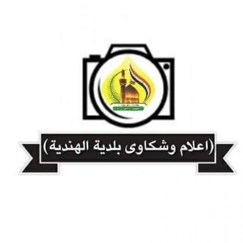 بلدية الهندية تطلق حملة للسيطرة على الأمراض الإنتقالية