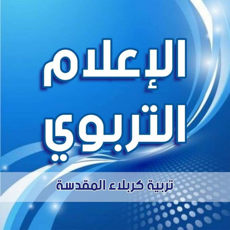 تربية كربلاء تعلن المراكز الإمتحانية واسماء الطلبة (الخارجيين) للمرحلة الإعدادية