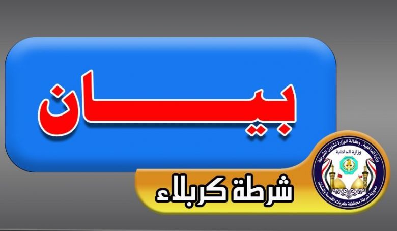 شرطة كربلاء تصدر بيانا بشأن جريمة مقتل اربعة اشخاص من عائلة واحدة