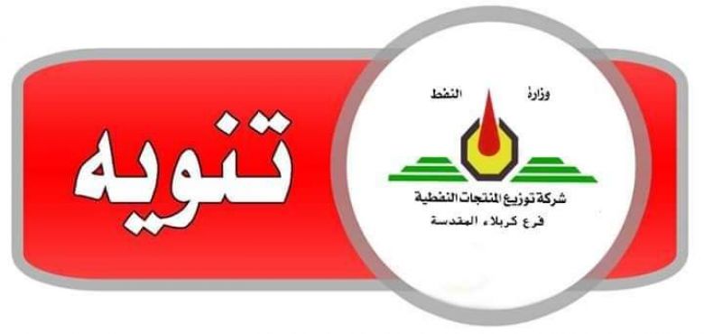 المنتجات النفطية تؤكد توفر منتوج البنزين في جميع المنافذ التوزيعية في كربلاء