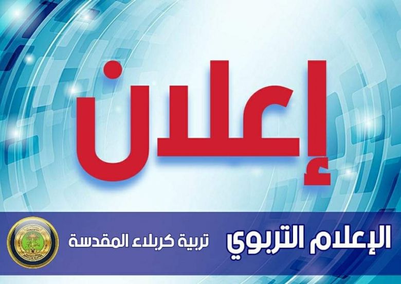 تربية كربلاء تعلن عن شروط التقديم على معهد الفنون الجميلة