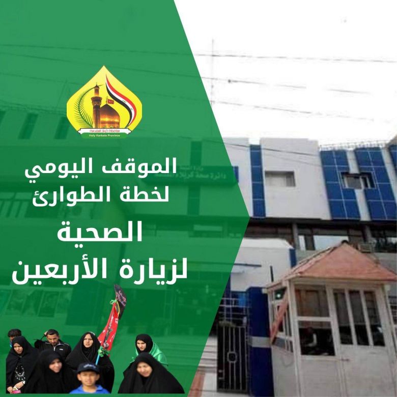 خدمات صحية لإكثر من مليونين وستمائة ألف زائر ومواطن في الزيارة الاربعينية