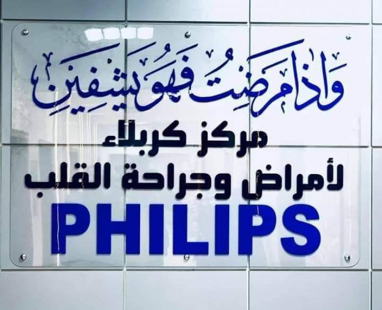 حصيلة مبهرة.. مركز كربلاء أمراض وجراحة القلب يجري أكثر من (5 آلاف) عملية تشخيصية وعلاجية