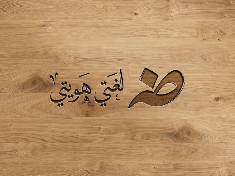 في يومها العالمي لغة الضاد.. تكافح من أجل البقاء