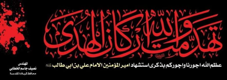 الحكومة المحلية تعطل الدوام الرسمي ليوم الاربعاء بذكرى استشهاد الامام علي (ع)