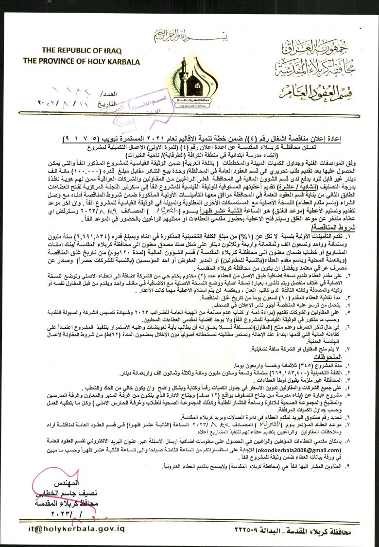 اعادة اعلان مناقصة اشغال (4) ضمن خطة تنمية الاقاليم 2021 المستمرة
