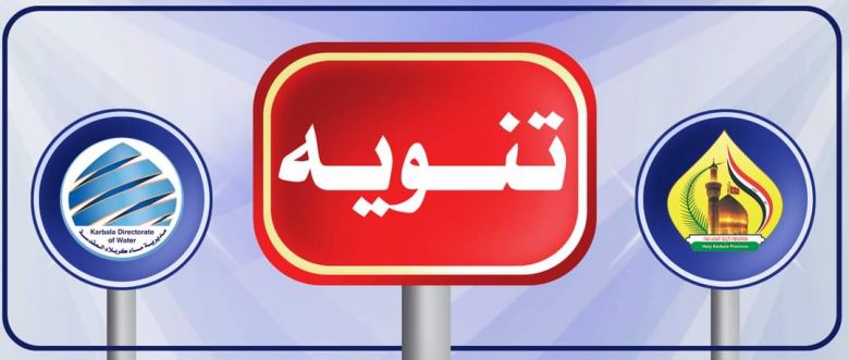 ماء كربلاء تصدر تنويهاً هاماً لإهالي قضاء الهندية