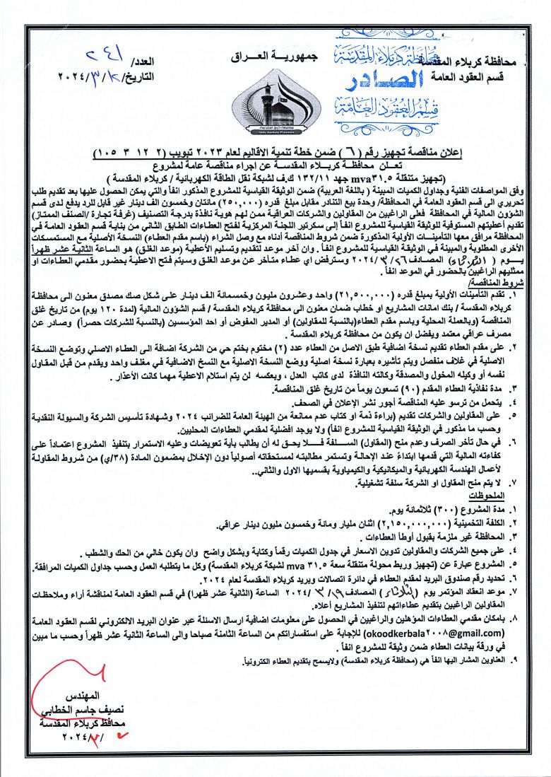 اعلان مناقصة تجهيز رقم (6) ضمن خطة تنمية الاقاليم لعام 2023 بتبويب ( 2  12  3  105 )