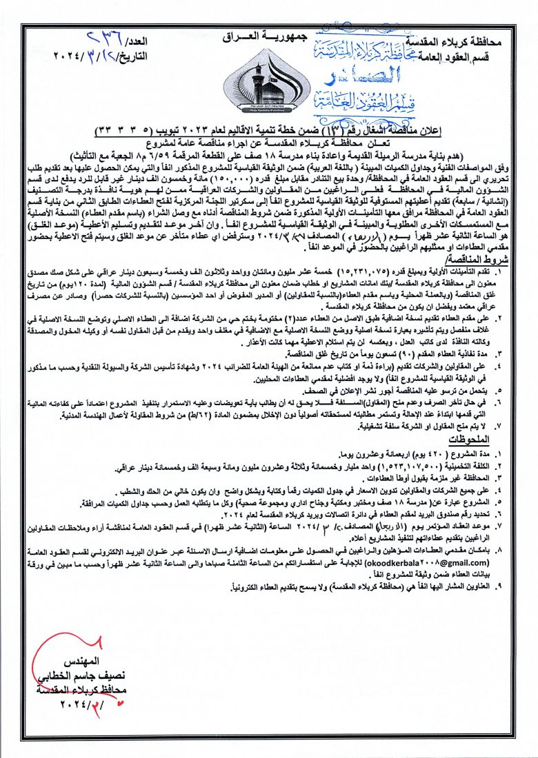 اعلان مناقصة اشغال رقم (13) ضمن خطة تنمية الاقاليم لعام 2023 بتبويب ( 5  3  3  33 )