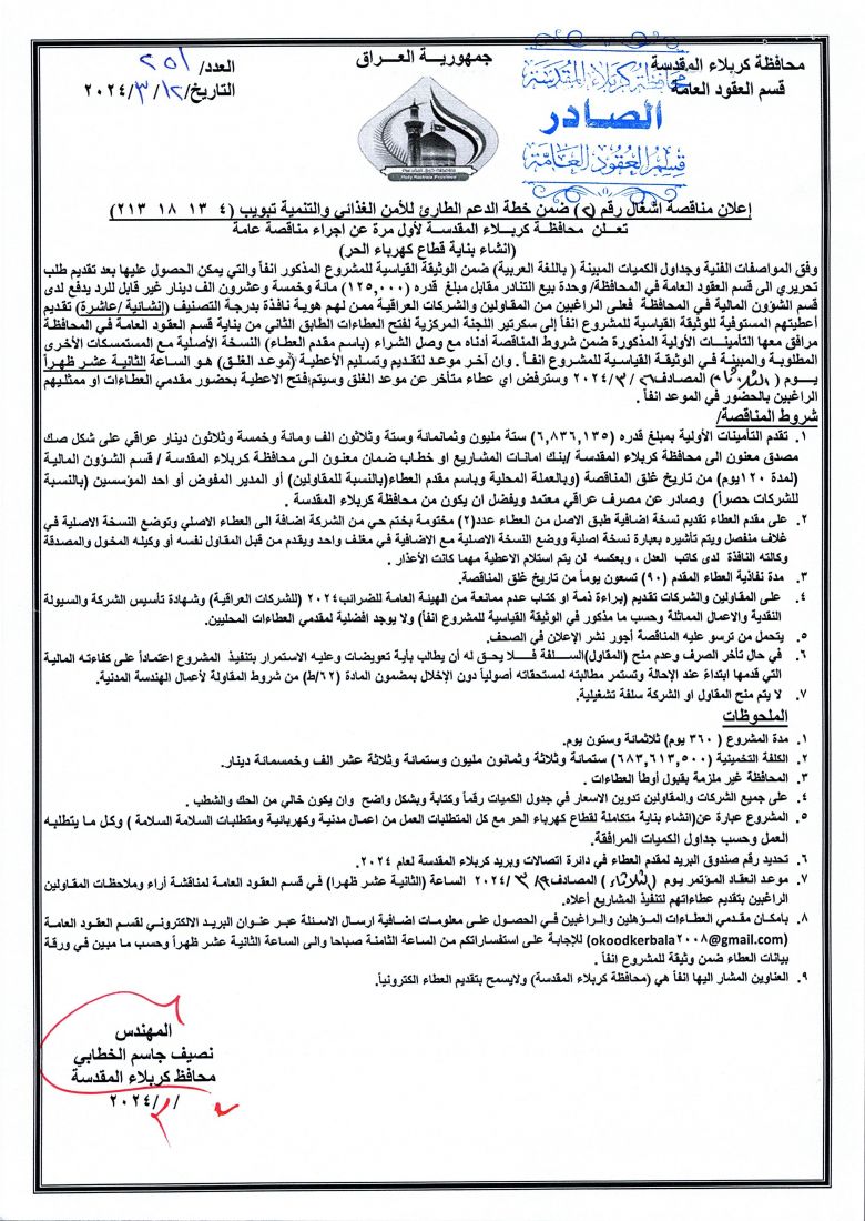 اعلان مناقصة اشغال رقم (2) ضمن خطة الدعم الطارئ للامن الغذائي والتنمية بتبويب ( 4  13  18  213 )