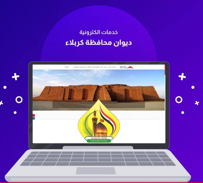 كربلاء المقدسة تطلق مجموعة من الخدمات الإلكترونية الجديدة لمواطنيها