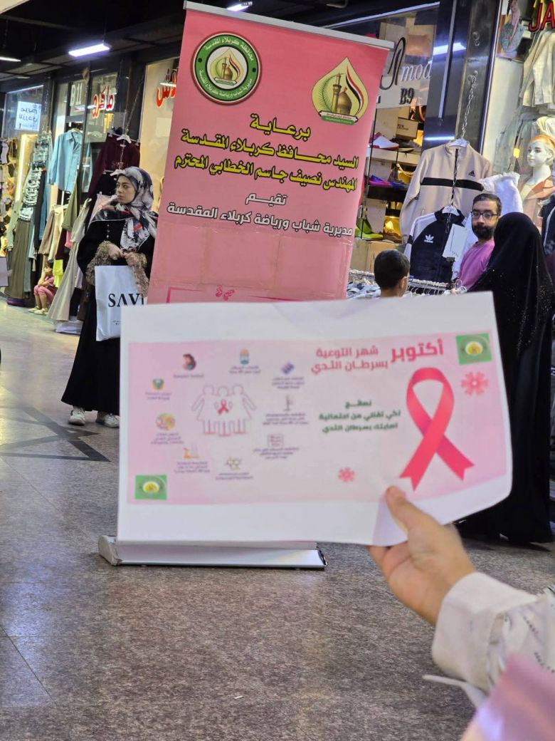 توعية وصحة مجتمعية.. الشباب والرياضة تنفذ حملة أكتوبر الوردي بكربلاء