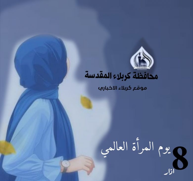 اليوم العالمي للمرأة: تكريم العطاء وتمكين القدرات