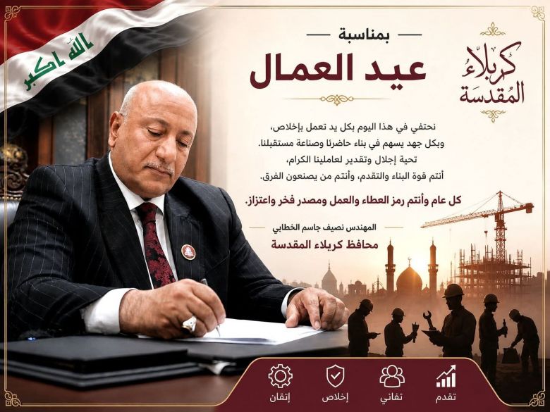 محافظ كربلاء يهنئ عمال العراق بعيدهم: سواعدكم تبني الحاضر وتصنع المستقبل