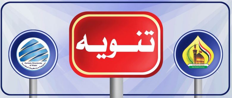 ماء كربلاء تعلن استنفارًا شاملًا لتأمين المياه لزائري الأربعين رغم الزخم المليوني